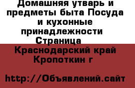 Домашняя утварь и предметы быта Посуда и кухонные принадлежности - Страница 3 . Краснодарский край,Кропоткин г.